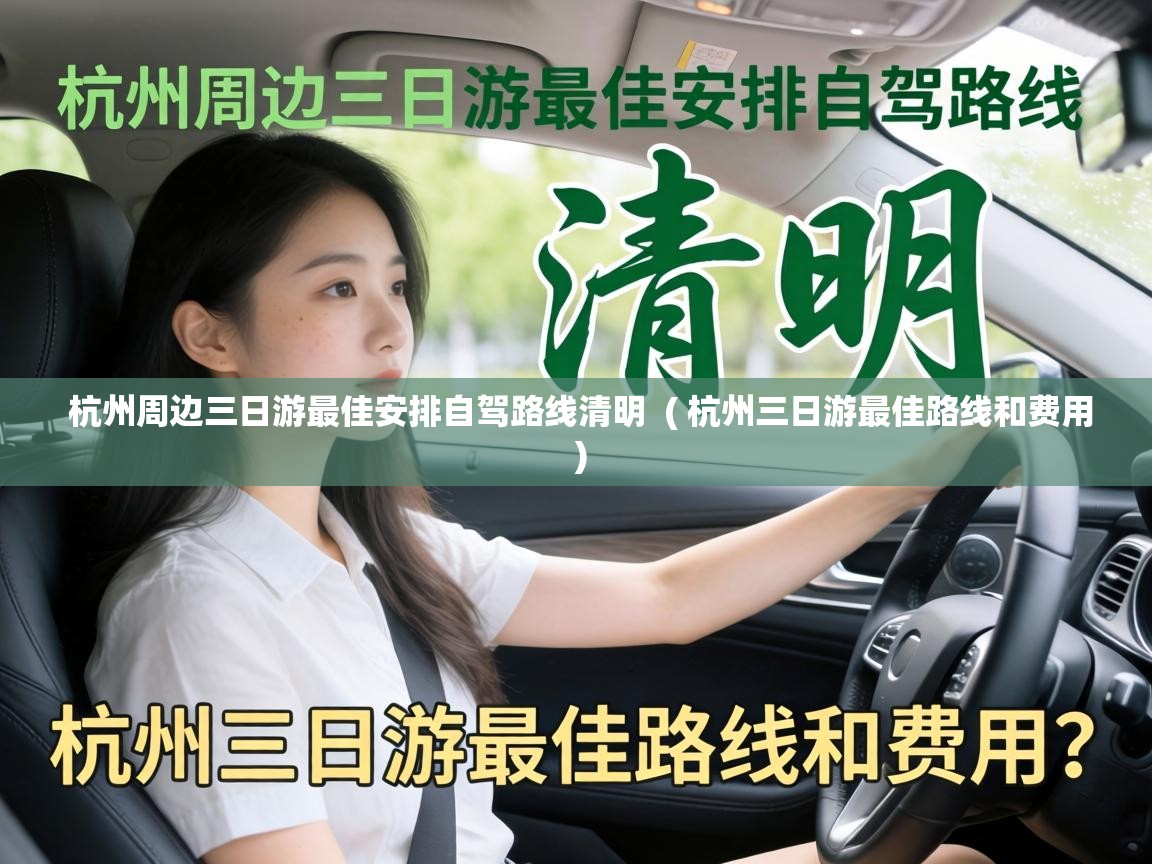  杭州周边三日游最佳安排自驾路线清明  ( 杭州三日游最佳路线和费用 )