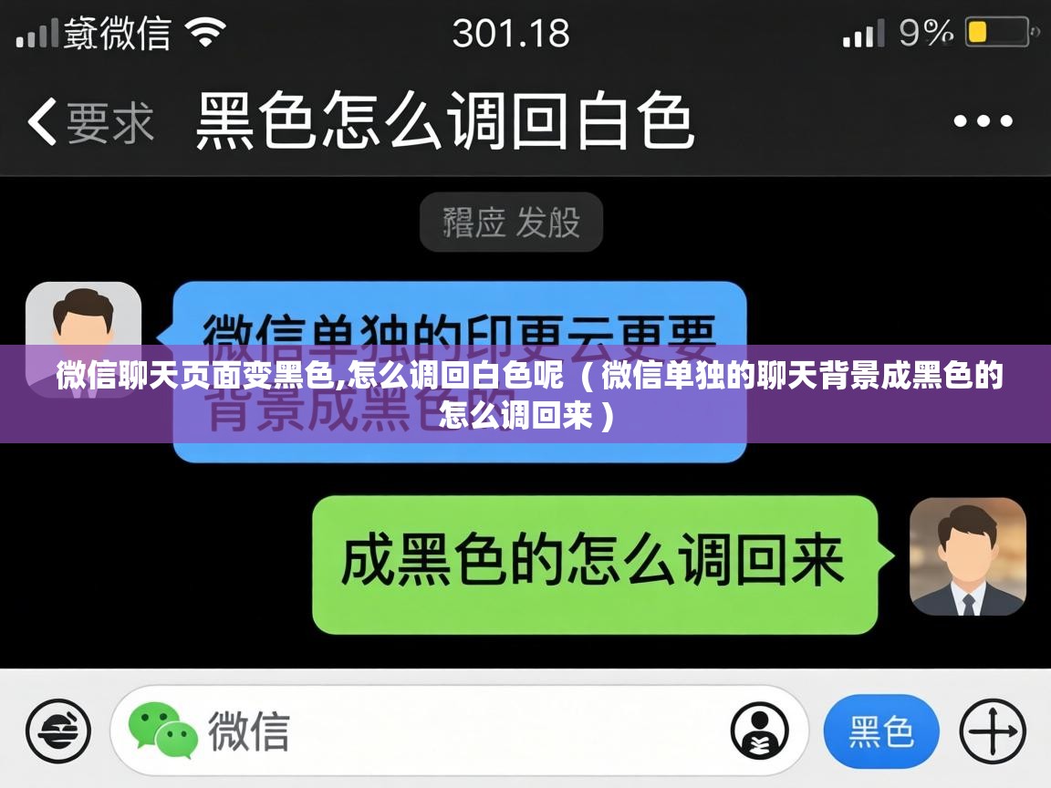  微信聊天页面变黑色,怎么调回白色呢  ( 微信单独的聊天背景成黑色的怎么调回来 )