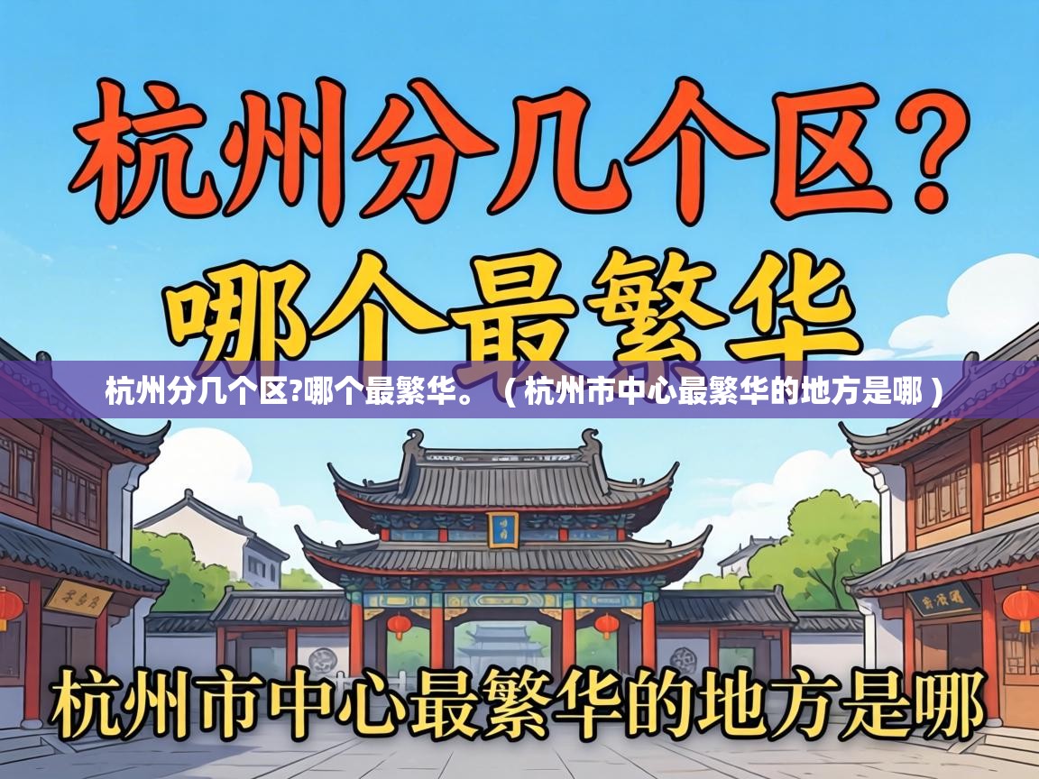  杭州分几个区?哪个最繁华。  ( 杭州市中心最繁华的地方是哪 )