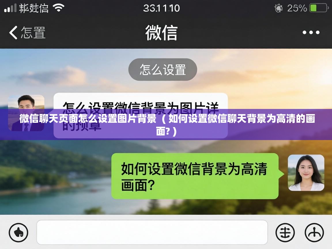  微信聊天页面怎么设置图片背景  ( 如何设置微信聊天背景为高清的画面? )