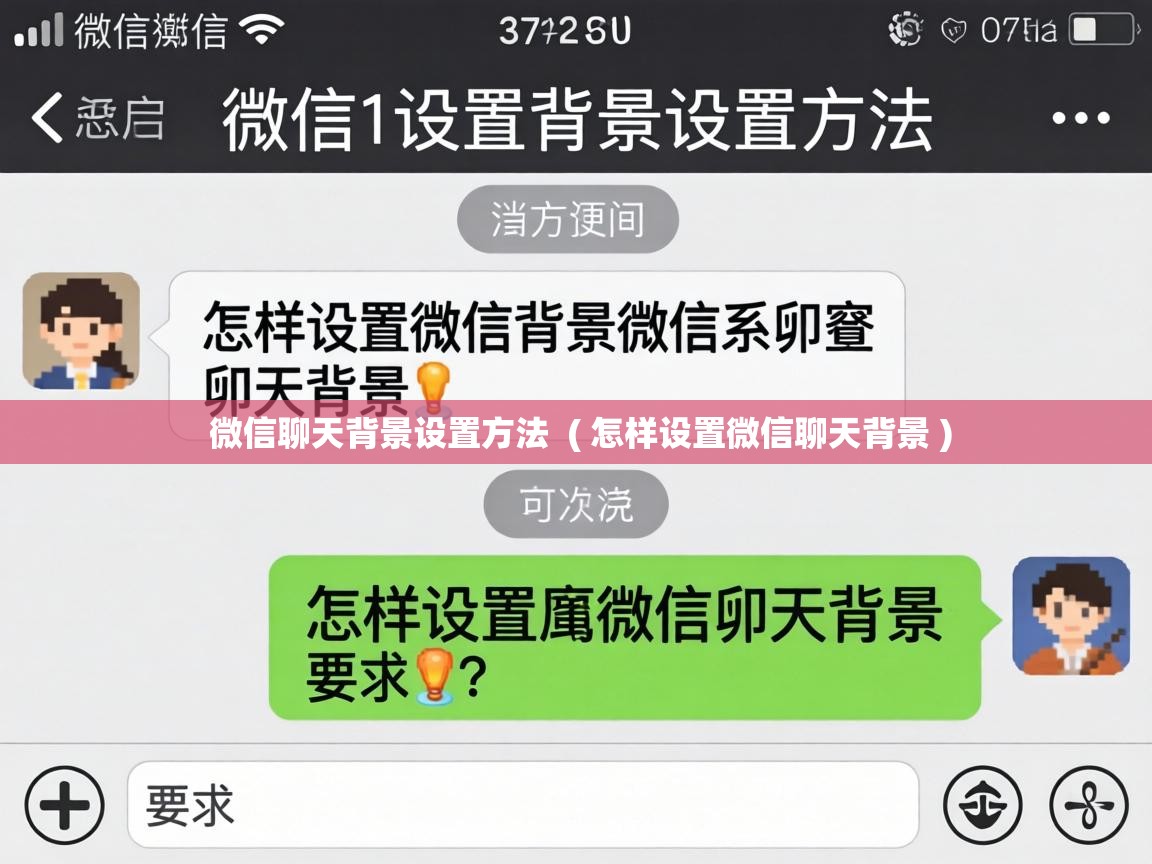  微信聊天背景设置方法  ( 怎样设置微信聊天背景 )
