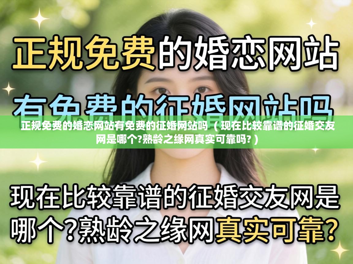  正规免费的婚恋网站有免费的征婚网站吗  ( 现在比较靠谱的征婚交友网是哪个?熟龄之缘网真实可靠吗? )