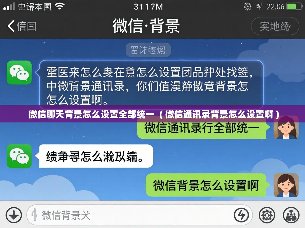  微信聊天背景怎么设置全部统一  ( 微信通讯录背景怎么设置啊 )
