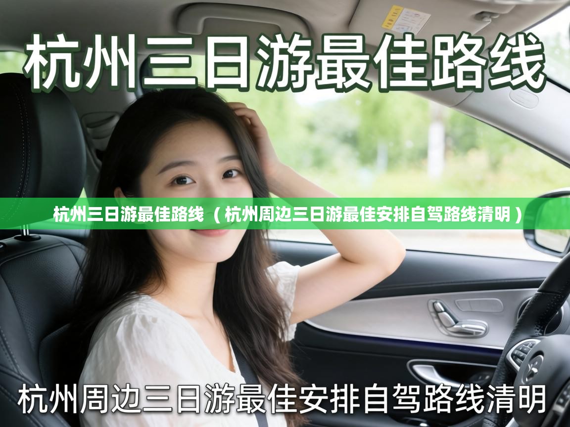  杭州三日游最佳路线  ( 杭州周边三日游最佳安排自驾路线清明 )