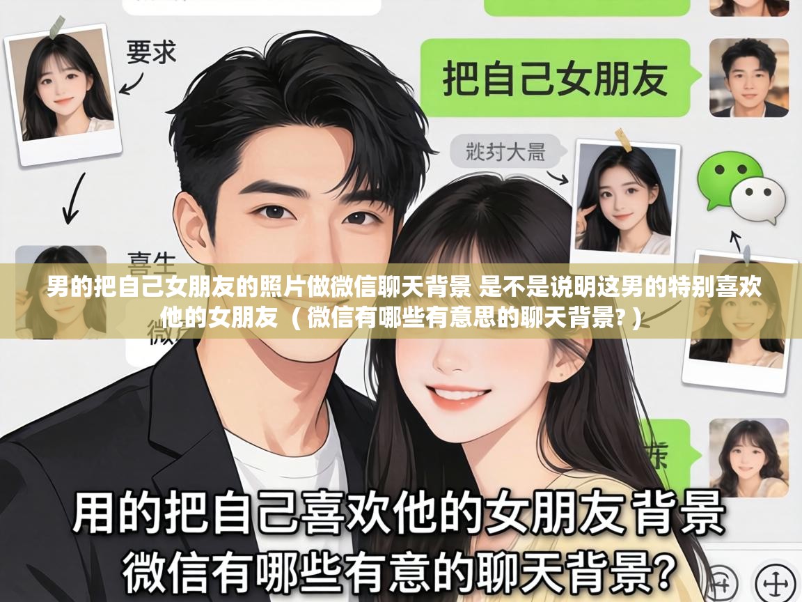  男的把自己女朋友的照片做微信聊天背景 是不是说明这男的特别喜欢他的女朋友  ( 微信有哪些有意思的聊天背景? )