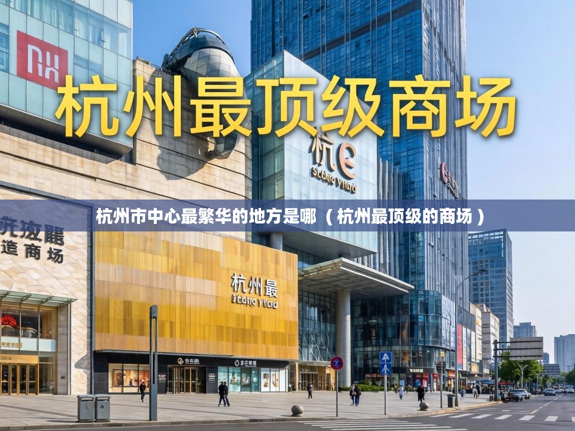  杭州市中心最繁华的地方是哪  ( 杭州最顶级的商场 )