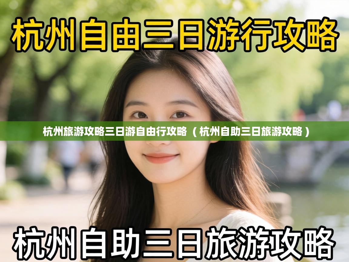  杭州旅游攻略三日游自由行攻略  ( 杭州自助三日旅游攻略 )