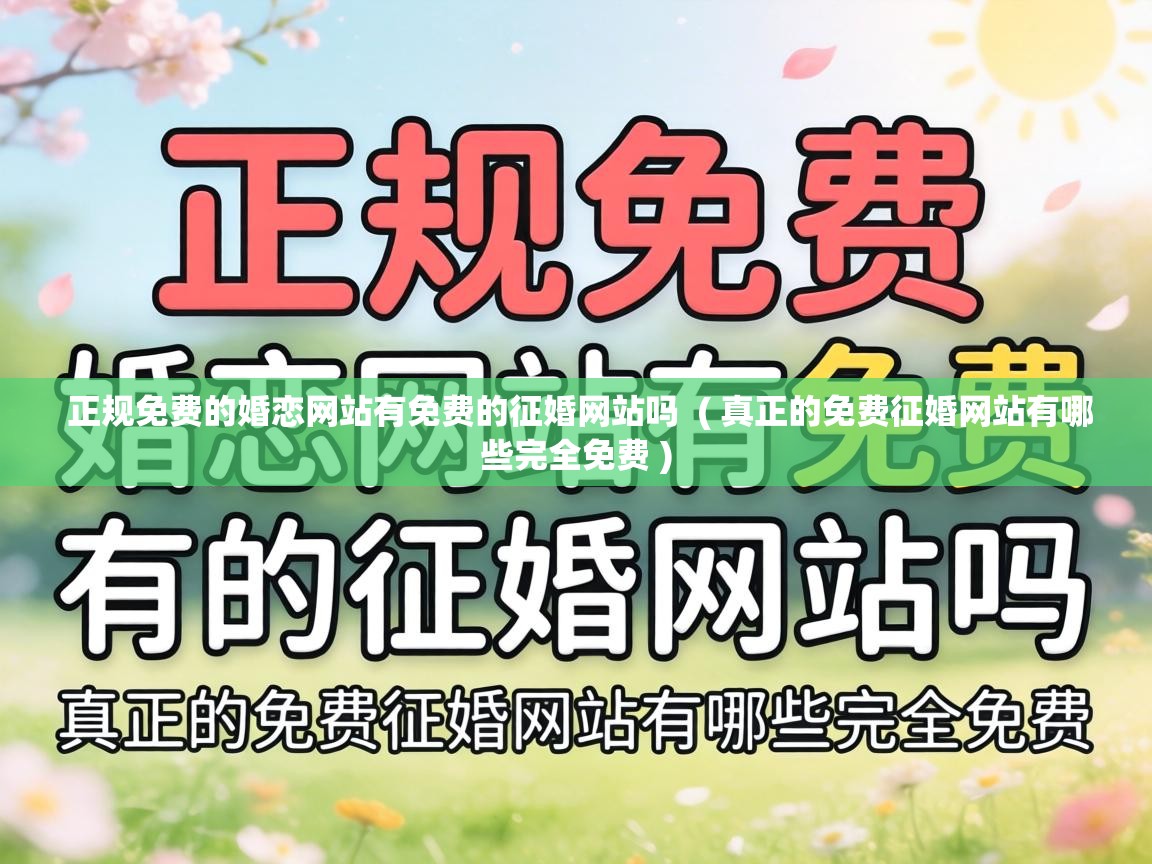  正规免费的婚恋网站有免费的征婚网站吗  ( 真正的免费征婚网站有哪些完全免费 )
