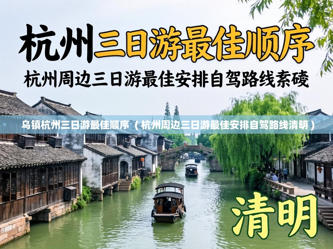 乌镇杭州三日游最佳顺序  ( 杭州周边三日游最佳安排自驾路线清明 )