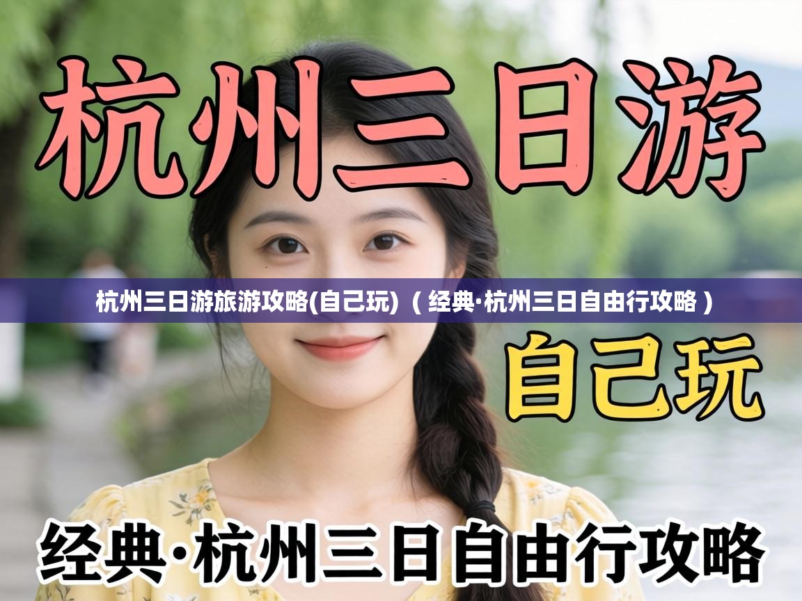  杭州三日游旅游攻略(自己玩)  ( 经典·杭州三日自由行攻略 )