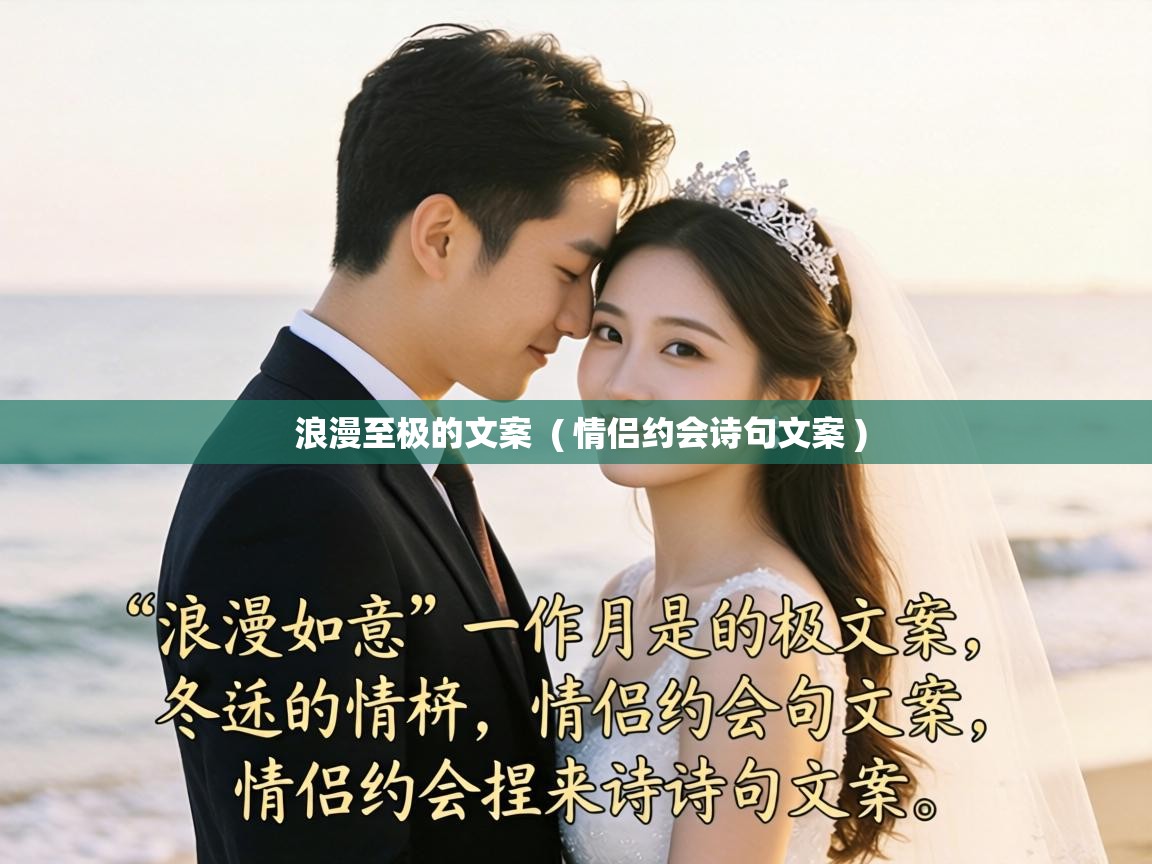  浪漫至极的文案  ( 情侣约会诗句文案 )