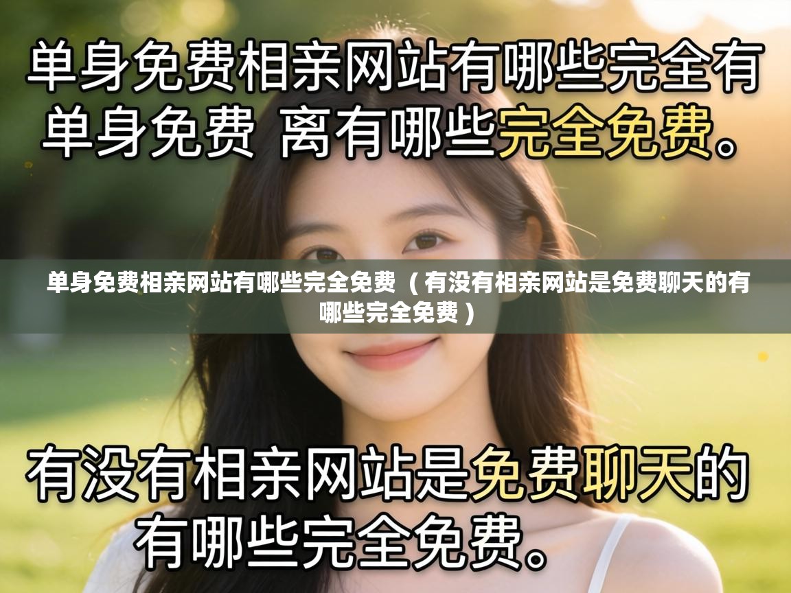  单身免费相亲网站有哪些完全免费  ( 有没有相亲网站是免费聊天的有哪些完全免费 )