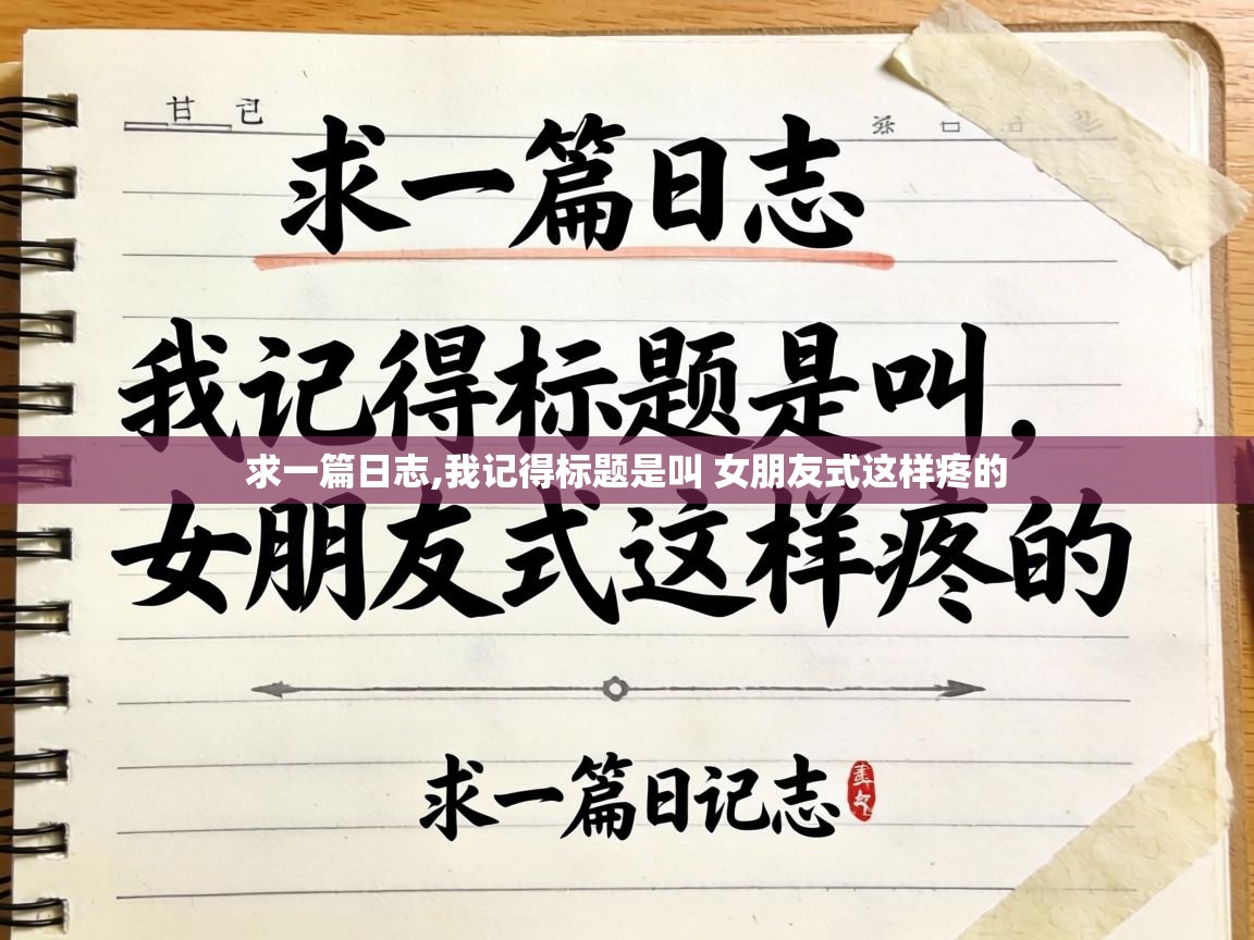  求一篇日志,我记得标题是叫 女朋友式这样疼的 