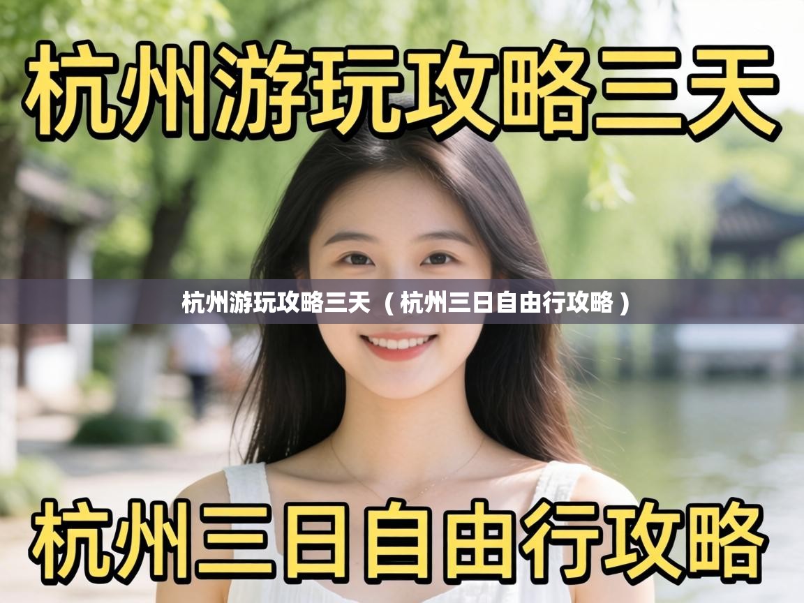  杭州游玩攻略三天  ( 杭州三日自由行攻略 )