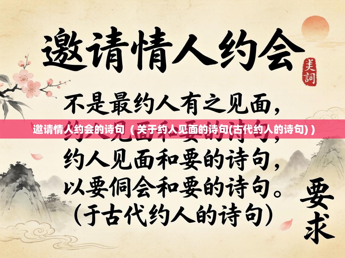  邀请情人约会的诗句  ( 关于约人见面的诗句(古代约人的诗句) )