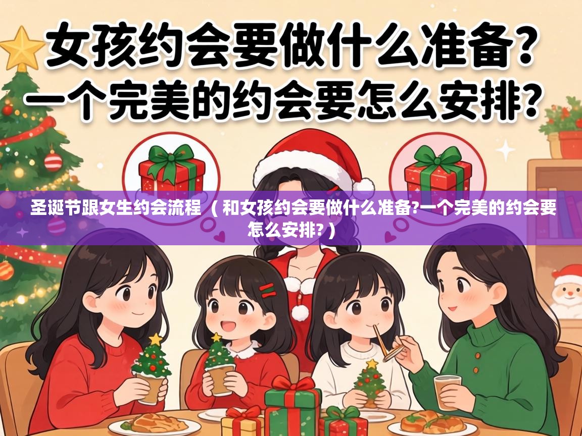  圣诞节跟女生约会流程  ( 和女孩约会要做什么准备?一个完美的约会要怎么安排? )