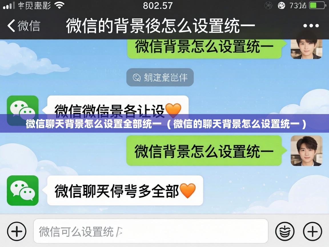  微信聊天背景怎么设置全部统一  ( 微信的聊天背景怎么设置统一 )