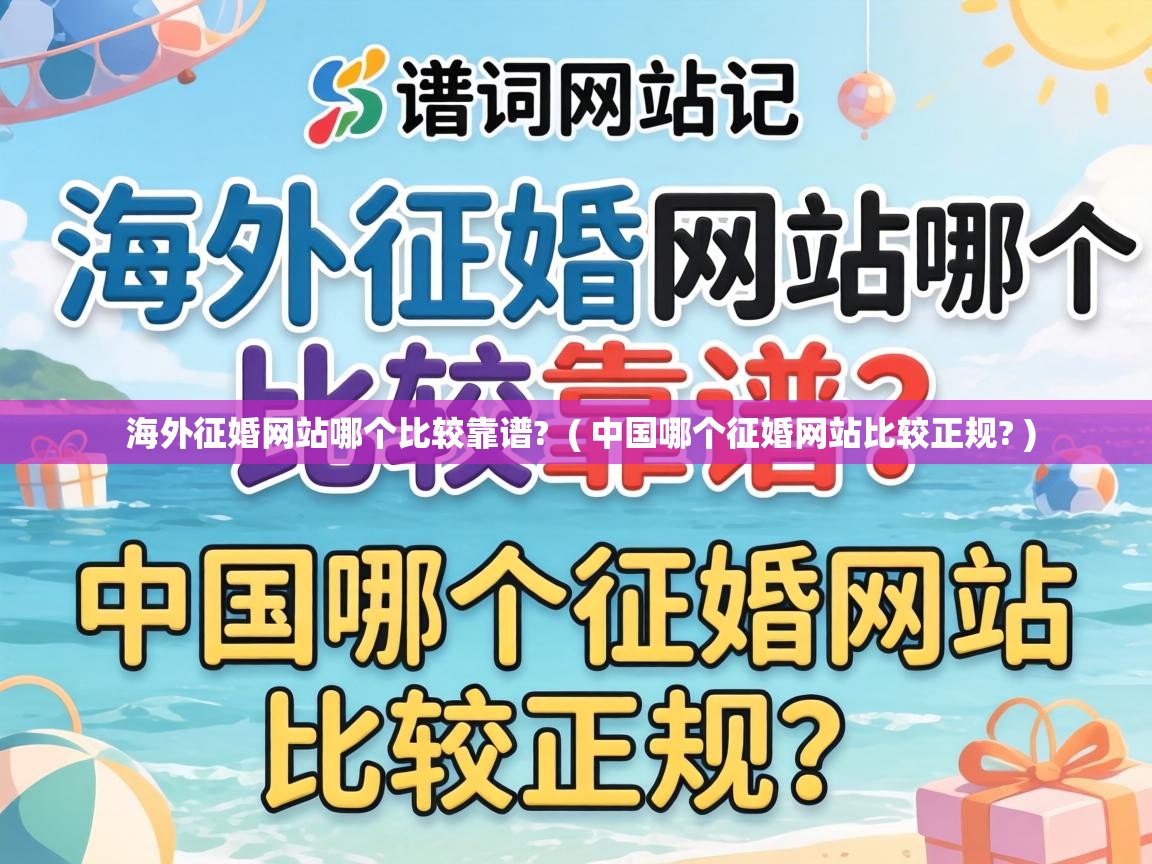  海外征婚网站哪个比较靠谱?  ( 中国哪个征婚网站比较正规? )