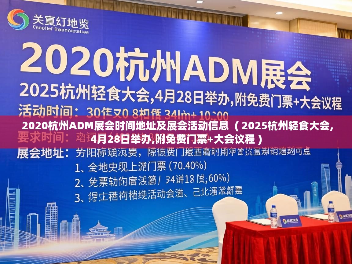  2020杭州ADM展会时间地址及展会活动信息  ( 2025杭州轻食大会,4月28日举办,附免费门票+大会议程 )