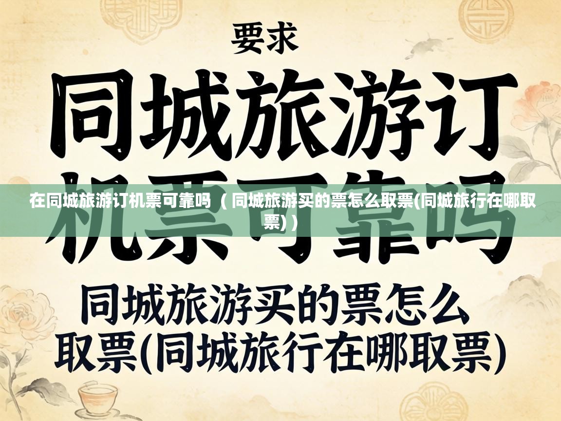  在同城旅游订机票可靠吗  ( 同城旅游买的票怎么取票(同城旅行在哪取票) )
