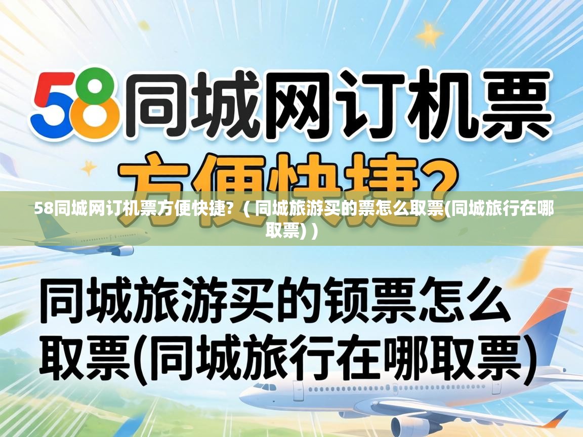  58同城网订机票方便快捷?  ( 同城旅游买的票怎么取票(同城旅行在哪取票) )