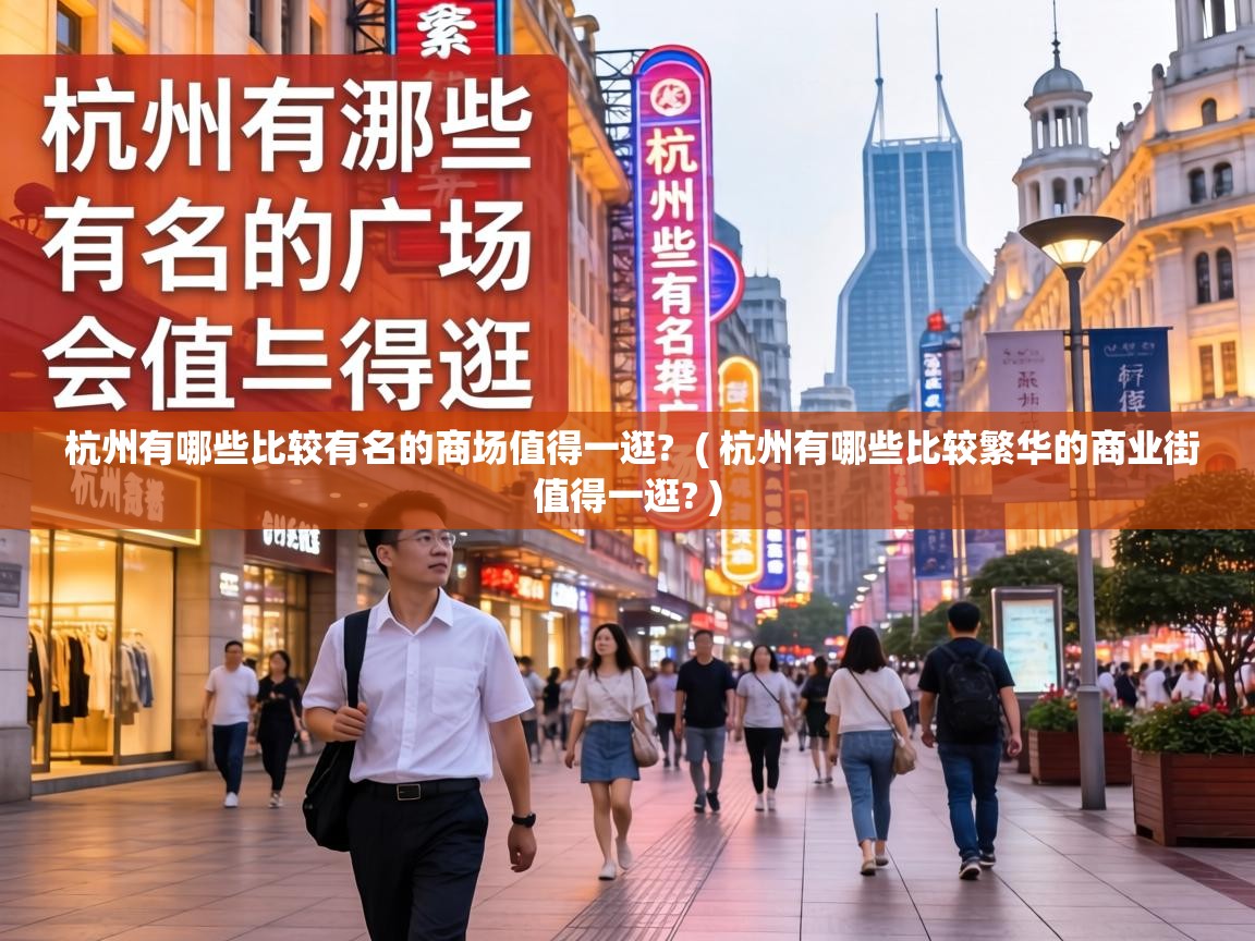  杭州有哪些比较有名的商场值得一逛?  ( 杭州有哪些比较繁华的商业街值得一逛? )