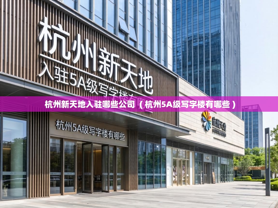  杭州新天地入驻哪些公司  ( 杭州5A级写字楼有哪些 )