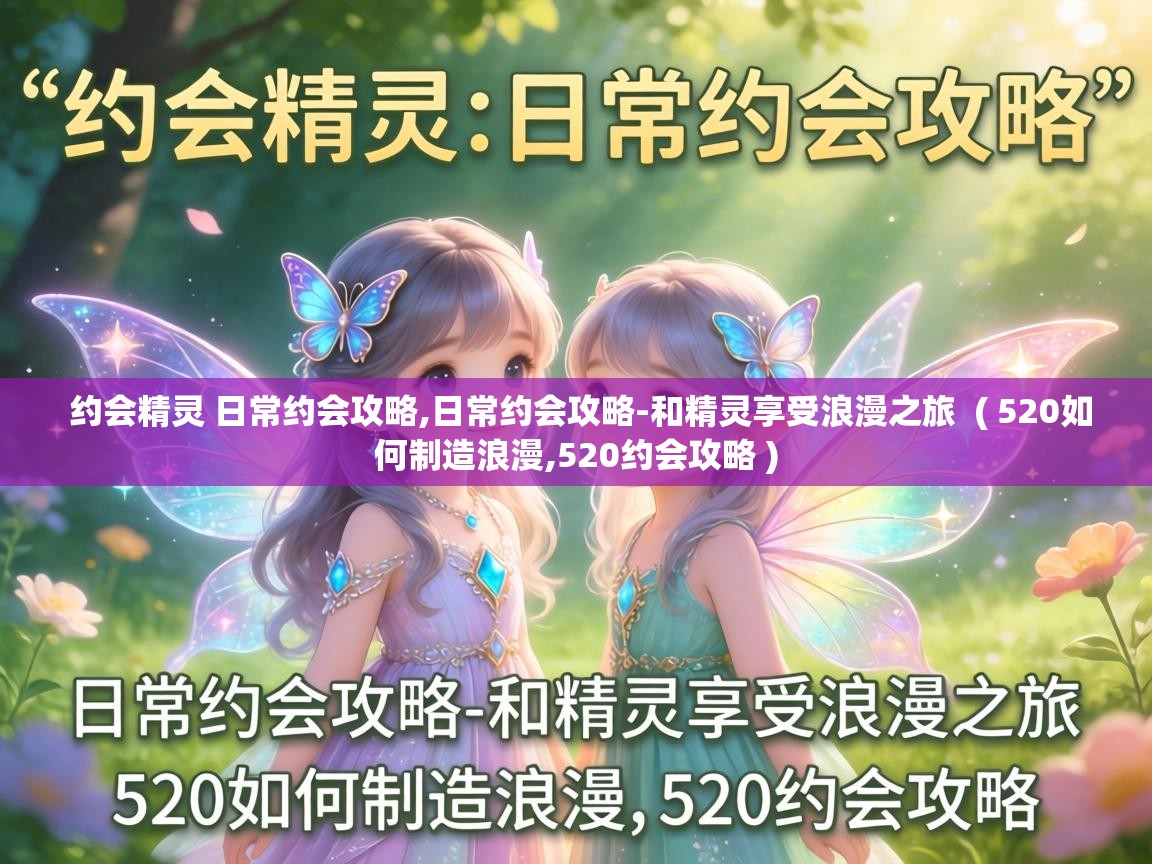  约会精灵 日常约会攻略,日常约会攻略-和精灵享受浪漫之旅  ( 520如何制造浪漫,520约会攻略 )