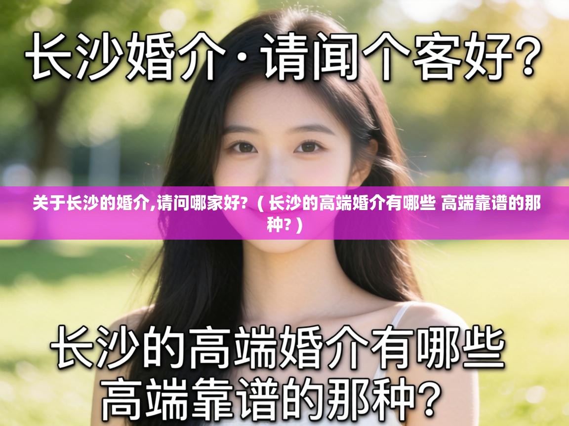  关于长沙的婚介,请问哪家好?  ( 长沙的高端婚介有哪些 高端靠谱的那种? )