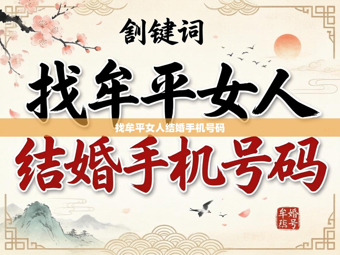  找牟平女人结婚手机号码 