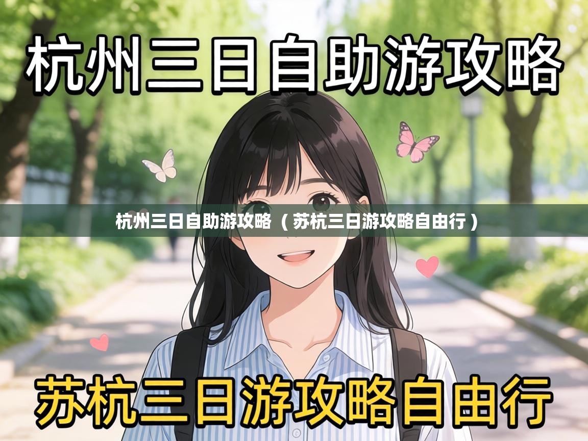  杭州三日自助游攻略  ( 苏杭三日游攻略自由行 )