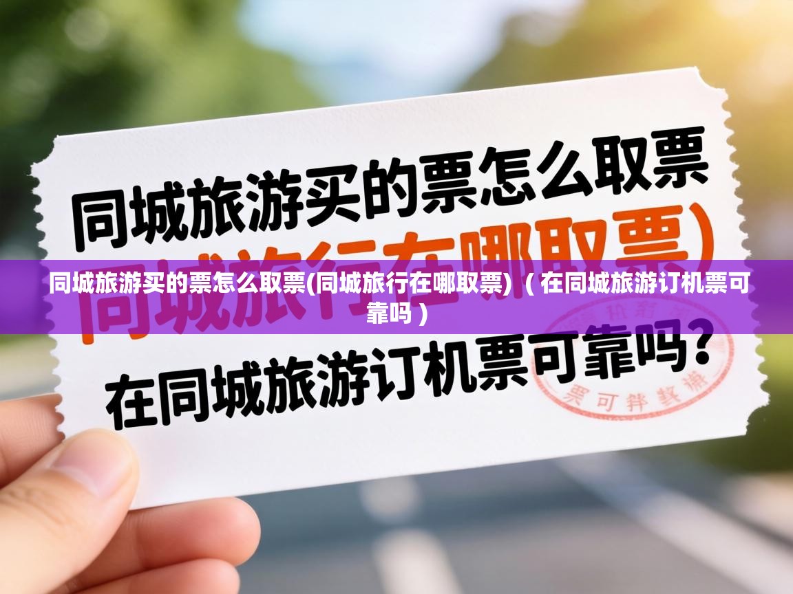  同城旅游买的票怎么取票(同城旅行在哪取票)  ( 在同城旅游订机票可靠吗 )