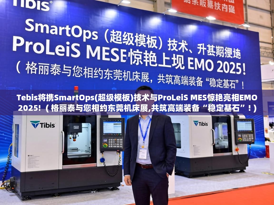  Tebis将携SmartOps(超级模板)技术与ProLeiS MES惊艳亮相EMO 2025!  ( 格丽泰与您相约东莞机床展,共筑高端装备“稳定基石”! )