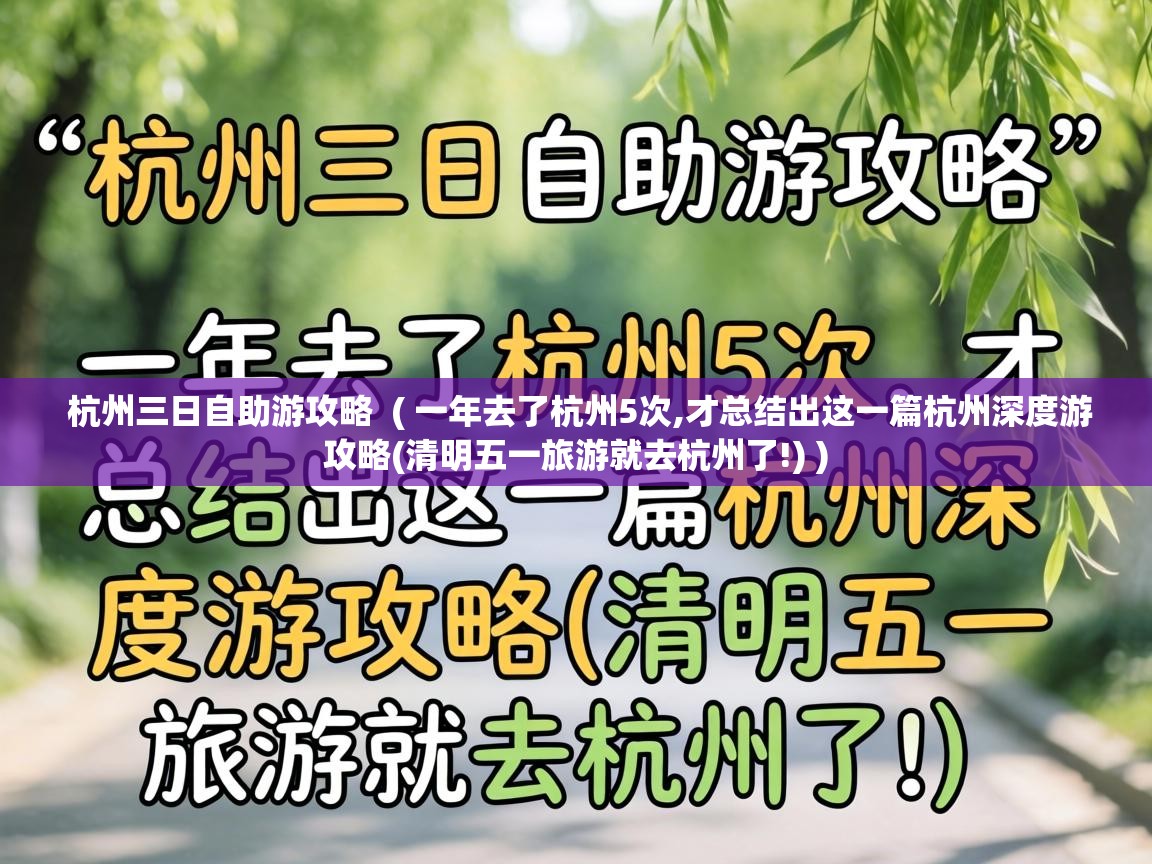  杭州三日自助游攻略  ( 一年去了杭州5次,才总结出这一篇杭州深度游攻略(清明五一旅游就去杭州了!) )