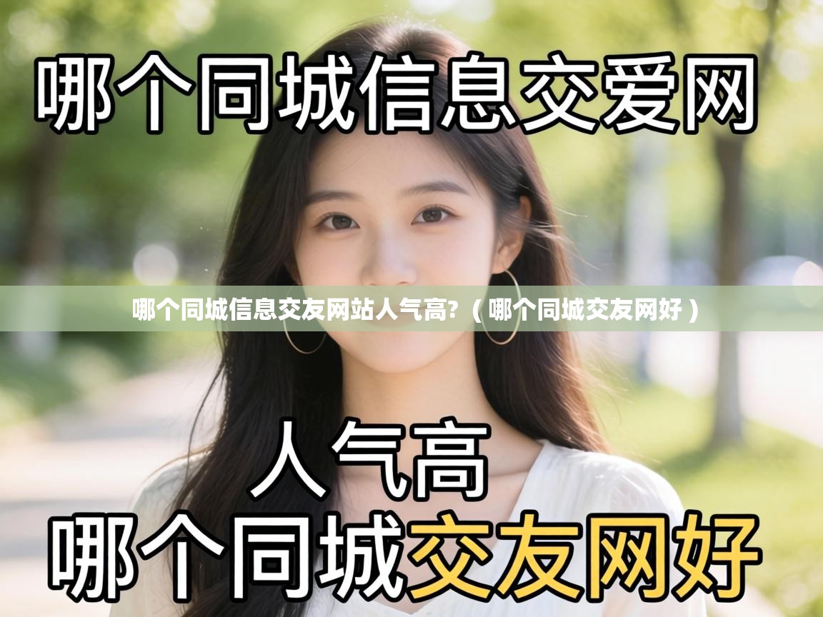  哪个同城信息交友网站人气高?  ( 哪个同城交友网好 )