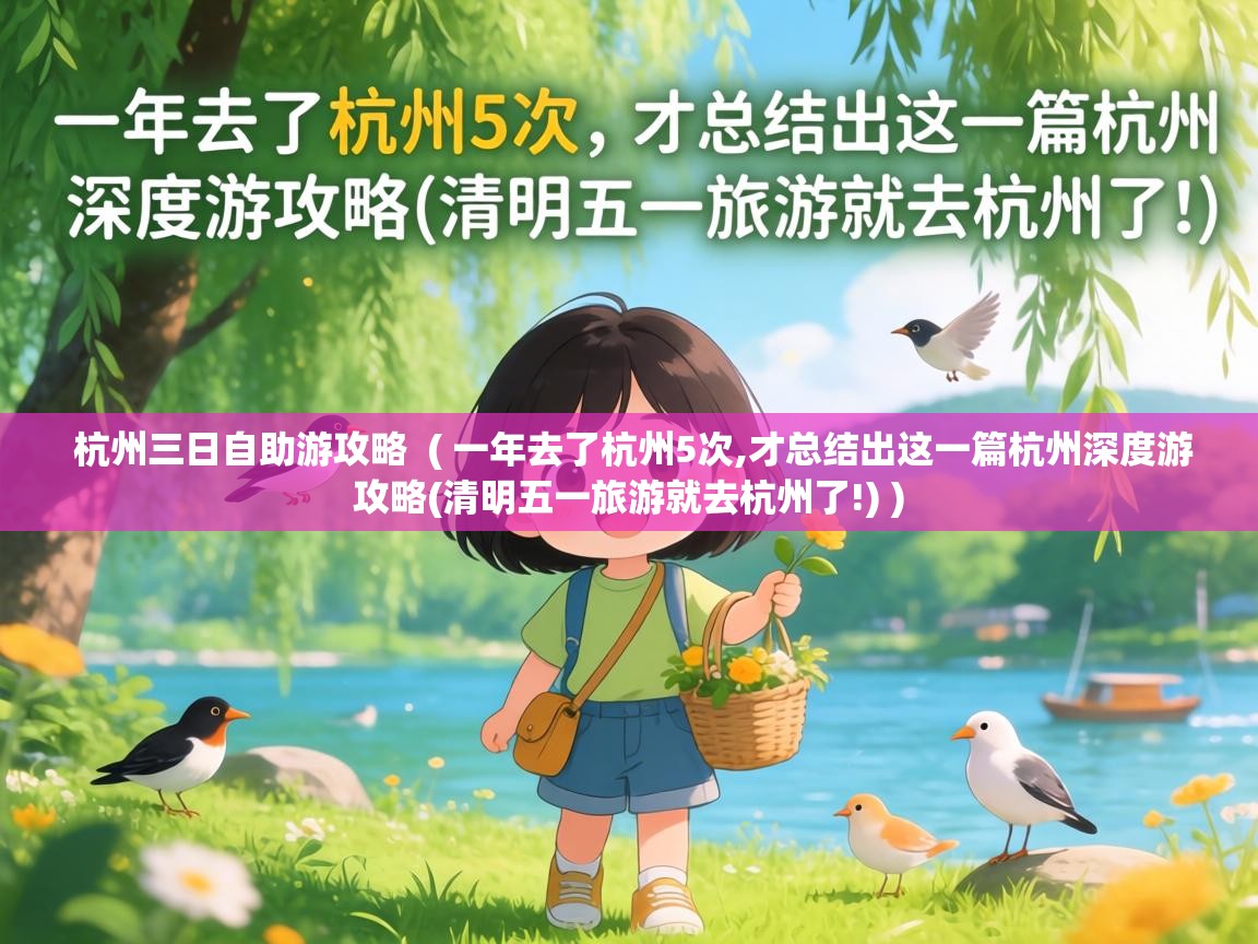  杭州三日自助游攻略  ( 一年去了杭州5次,才总结出这一篇杭州深度游攻略(清明五一旅游就去杭州了!) )