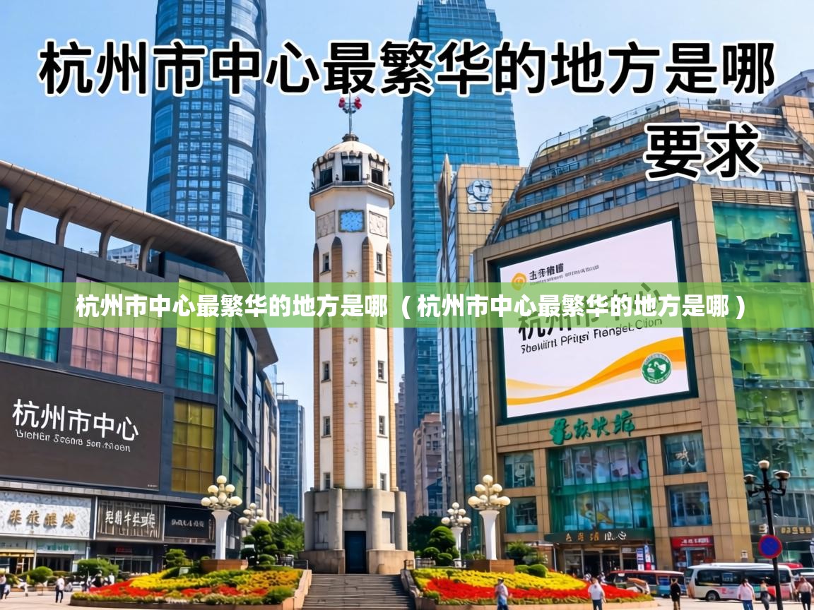  杭州市中心最繁华的地方是哪  ( 杭州市中心最繁华的地方是哪 )