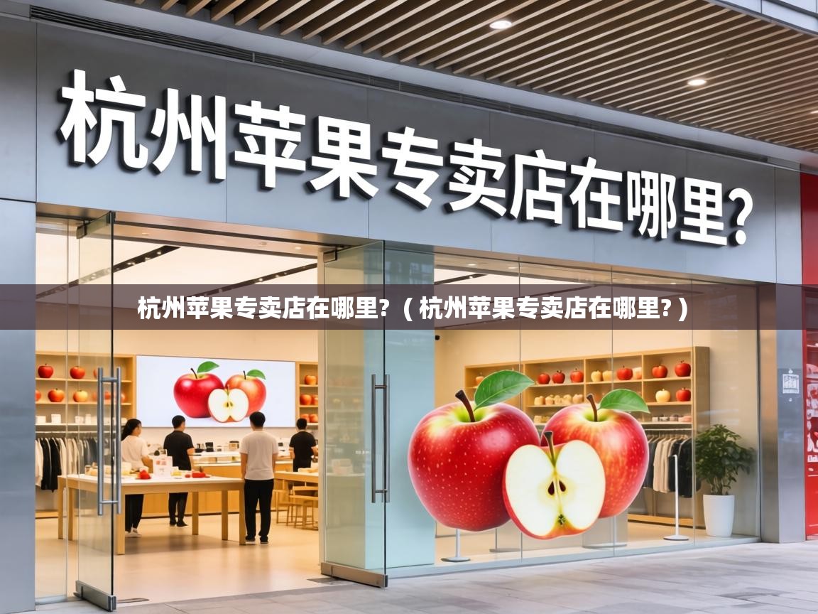  杭州苹果专卖店在哪里?  ( 杭州苹果专卖店在哪里? )