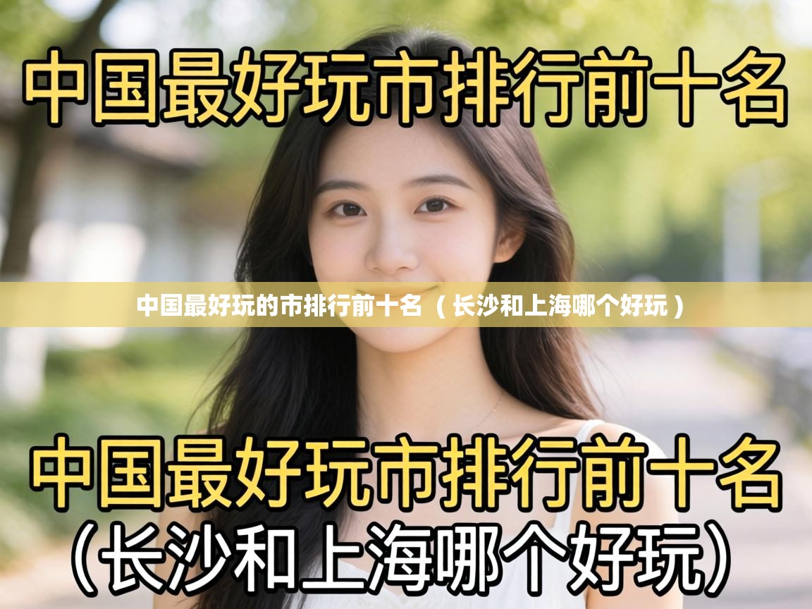  中国最好玩的市排行前十名  ( 长沙和上海哪个好玩 )