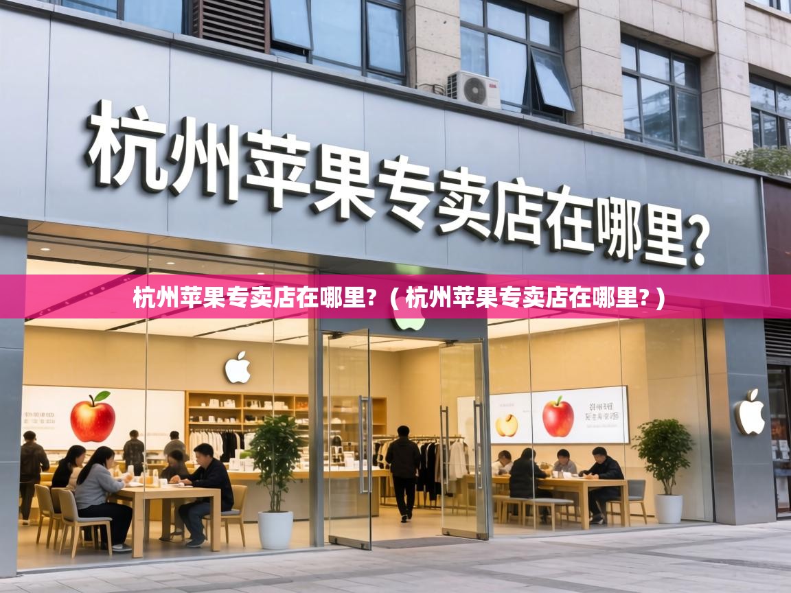  杭州苹果专卖店在哪里?  ( 杭州苹果专卖店在哪里? )
