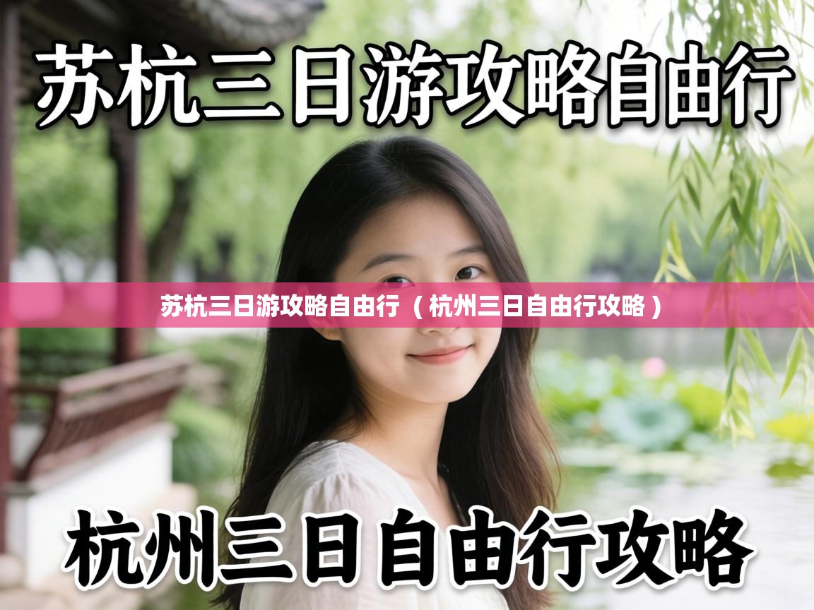  苏杭三日游攻略自由行  ( 杭州三日自由行攻略 )