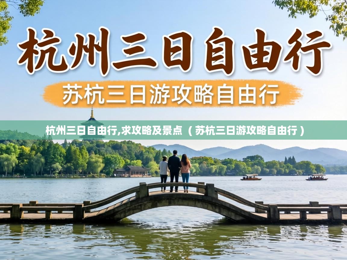  杭州三日自由行,求攻略及景点  ( 苏杭三日游攻略自由行 )