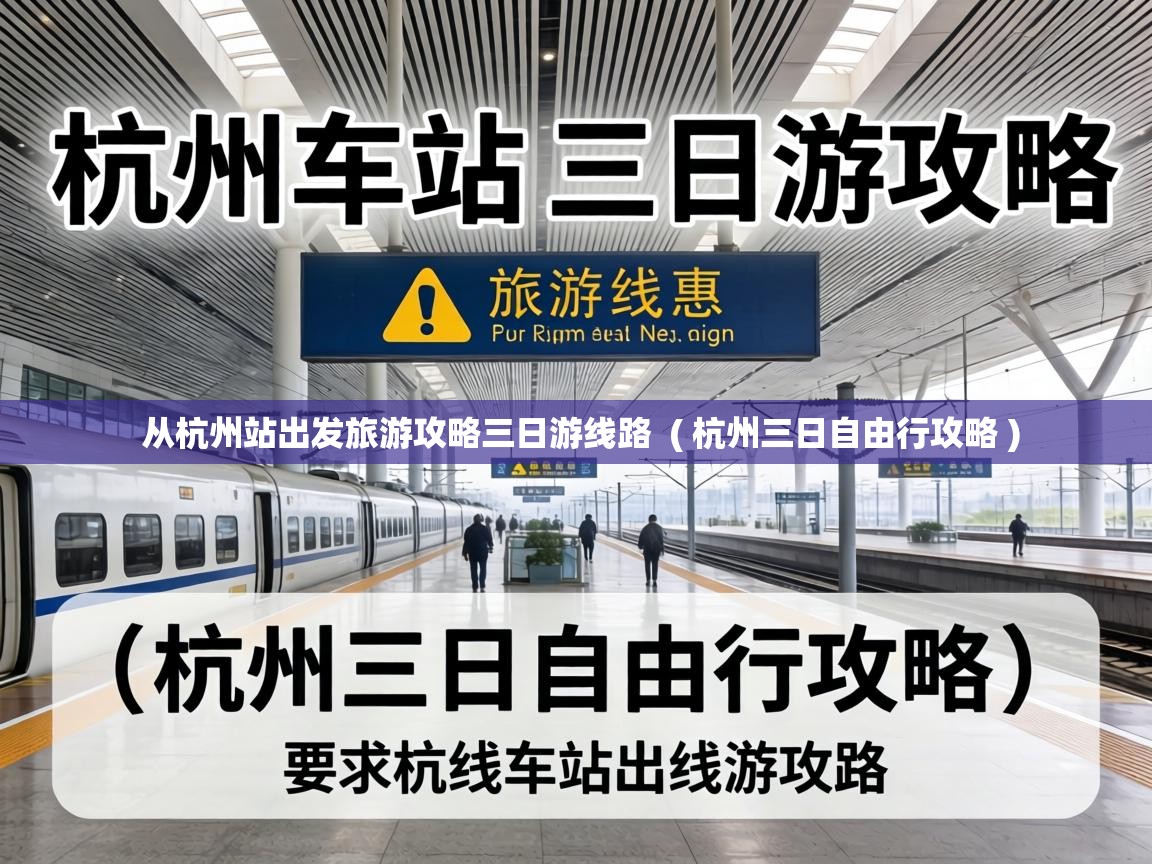 从杭州站出发旅游攻略三日游线路  ( 杭州三日自由行攻略 )