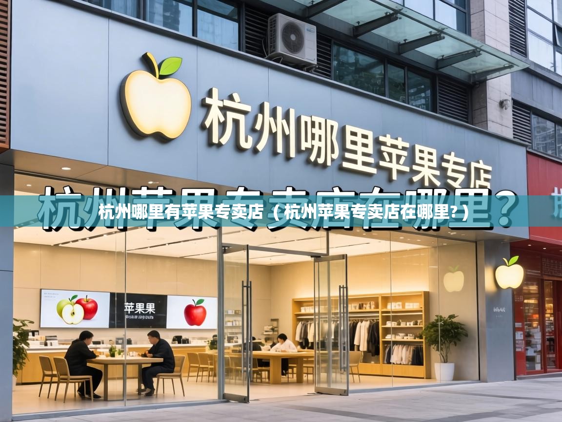  杭州哪里有苹果专卖店  ( 杭州苹果专卖店在哪里? )