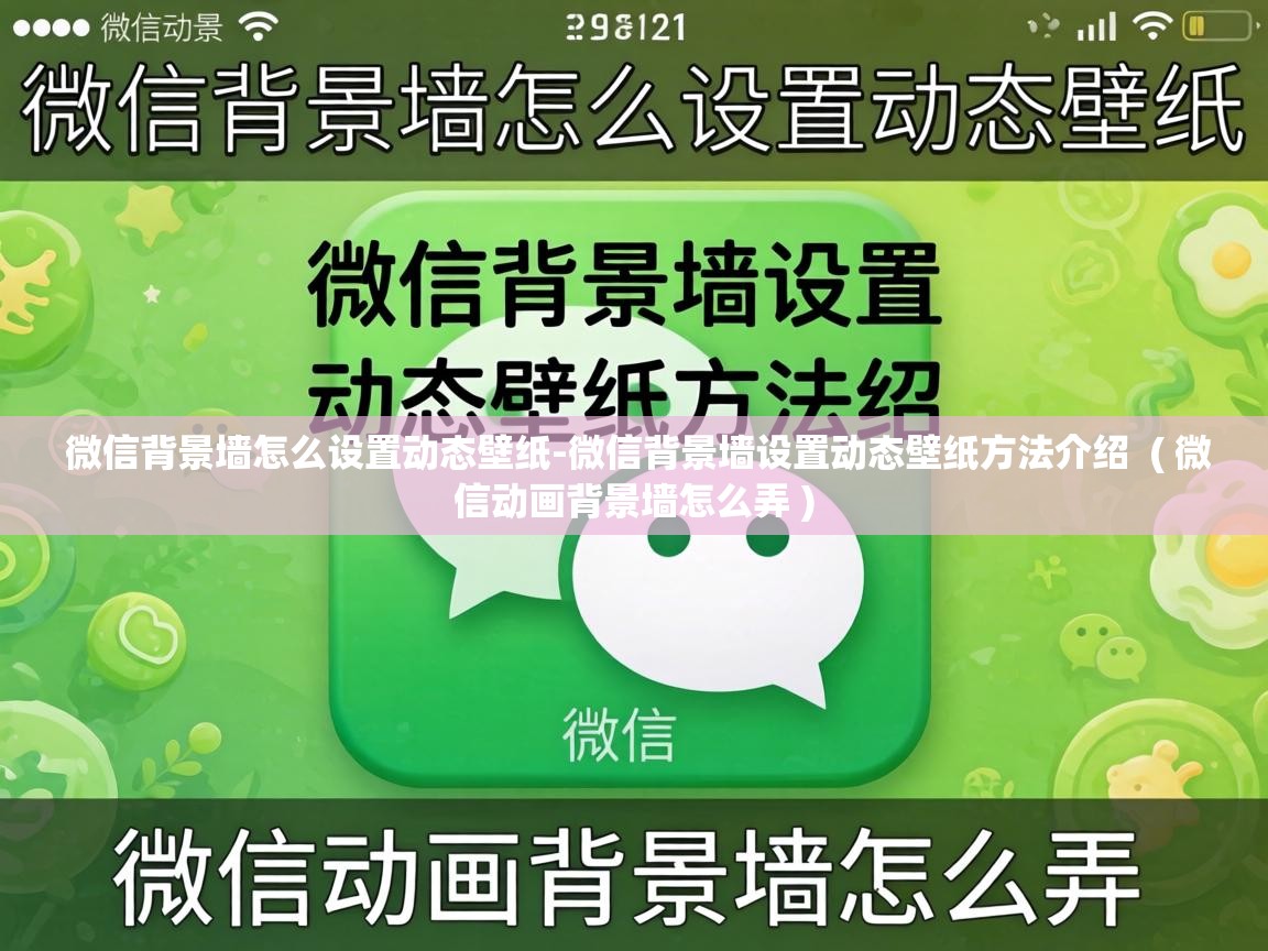  微信背景墙怎么设置动态壁纸-微信背景墙设置动态壁纸方法介绍  ( 微信动画背景墙怎么弄 )