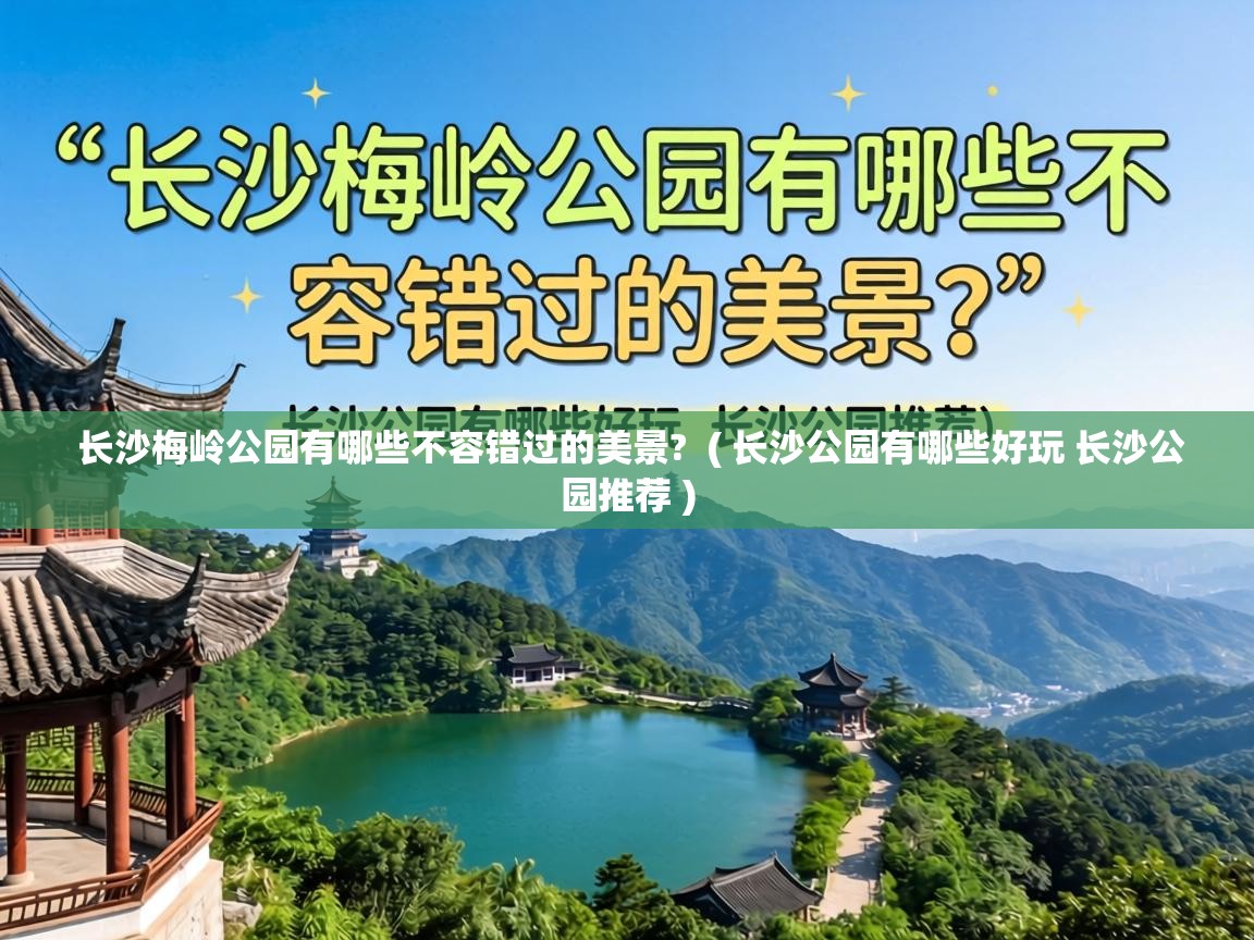  长沙梅岭公园有哪些不容错过的美景?  ( 长沙公园有哪些好玩 长沙公园推荐 )