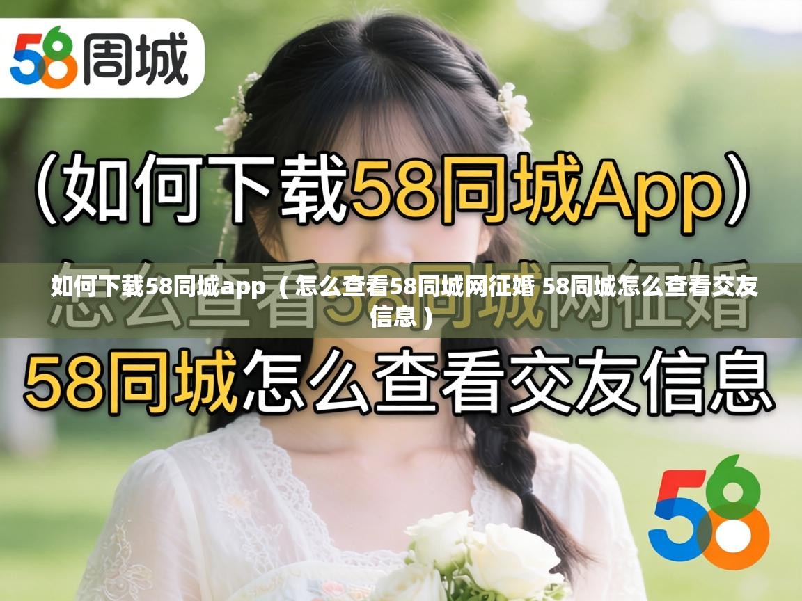  如何下载58同城app  ( 怎么查看58同城网征婚 58同城怎么查看交友信息 )