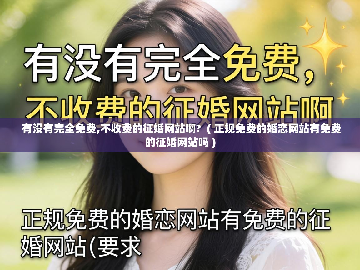  有没有完全免费,不收费的征婚网站啊?  ( 正规免费的婚恋网站有免费的征婚网站吗 )