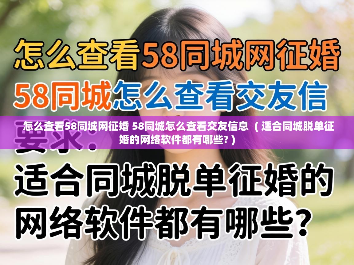  怎么查看58同城网征婚 58同城怎么查看交友信息  ( 适合同城脱单征婚的网络软件都有哪些? )