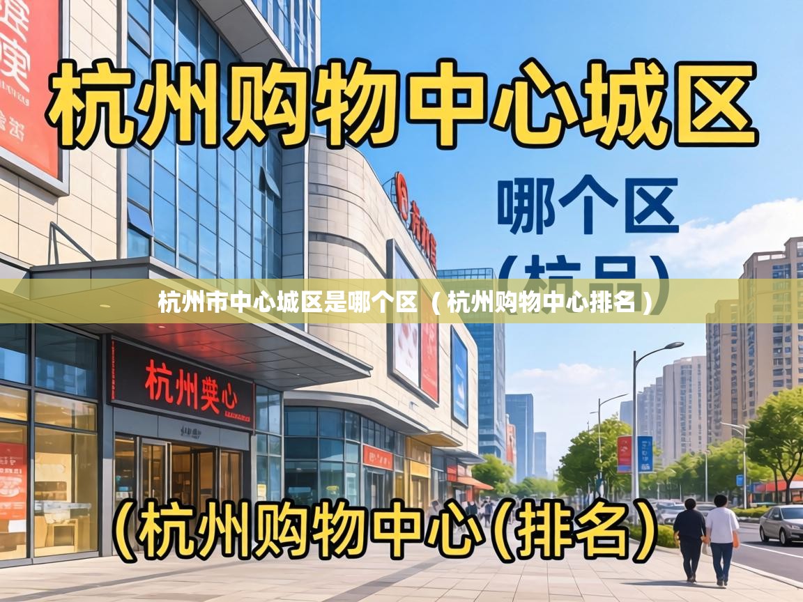 杭州市中心城区是哪个区  ( 杭州购物中心排名 )
